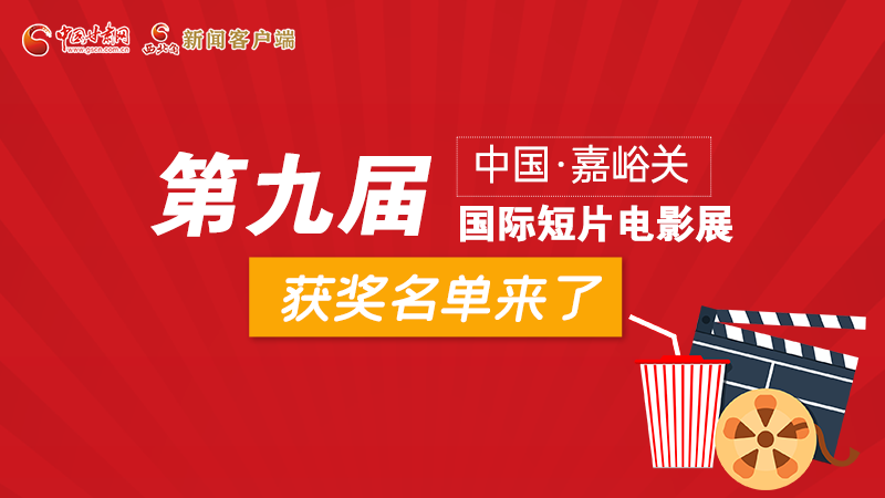 圖解丨第九屆中國·嘉峪關國際短片電影展，最全獲獎名單快看！