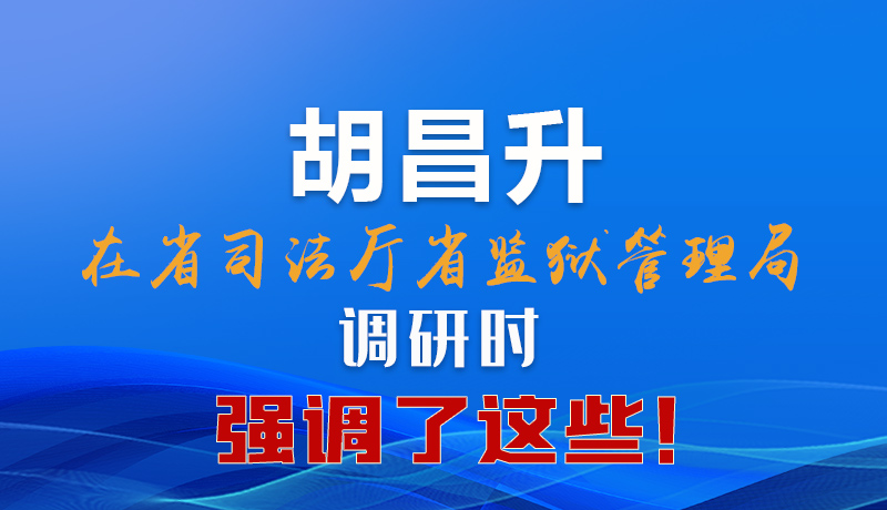 圖解|胡昌升在省司法廳省監(jiān)獄管理局調研時強調了這些！