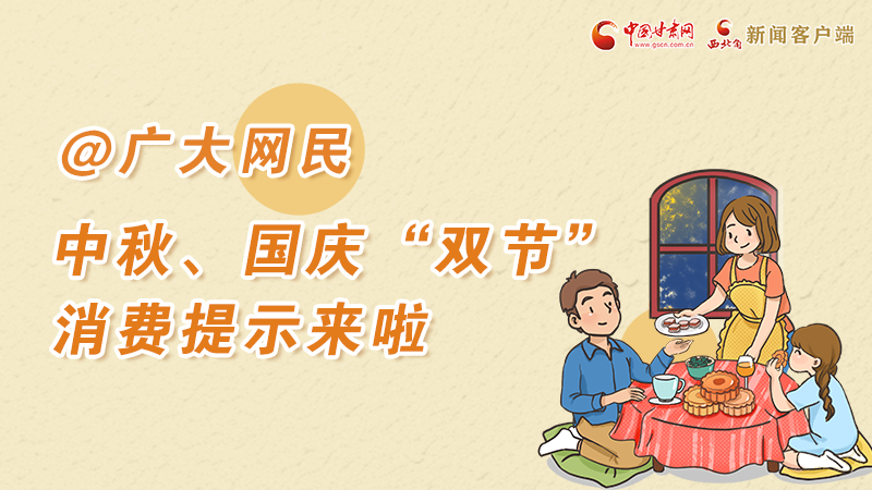 海報(bào)丨@廣大網(wǎng)民 中秋、國(guó)慶“雙節(jié)”消費(fèi)提示來(lái)啦 
