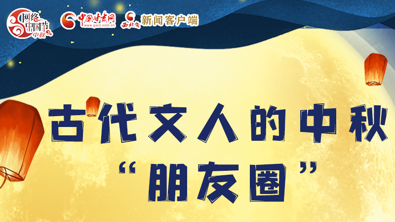 長(zhǎng)圖|古代文人的中秋“朋友圈”，上頭！