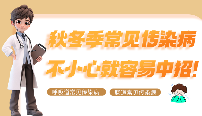圖解|秋冬季常見(jiàn)傳染病不小心就容易中招！