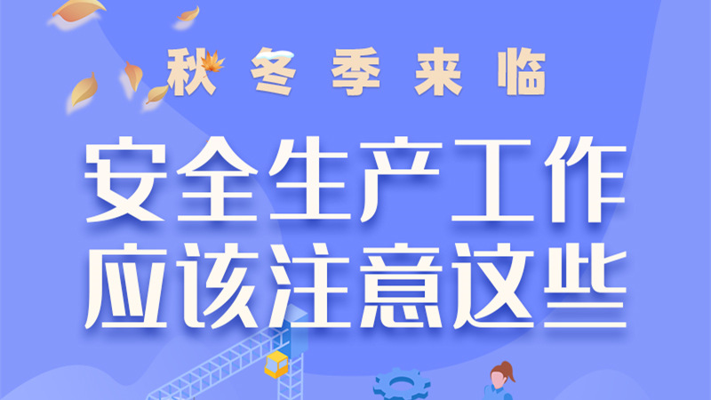 圖解| 秋冬季來臨，安全生產(chǎn)工作應該注意這些！