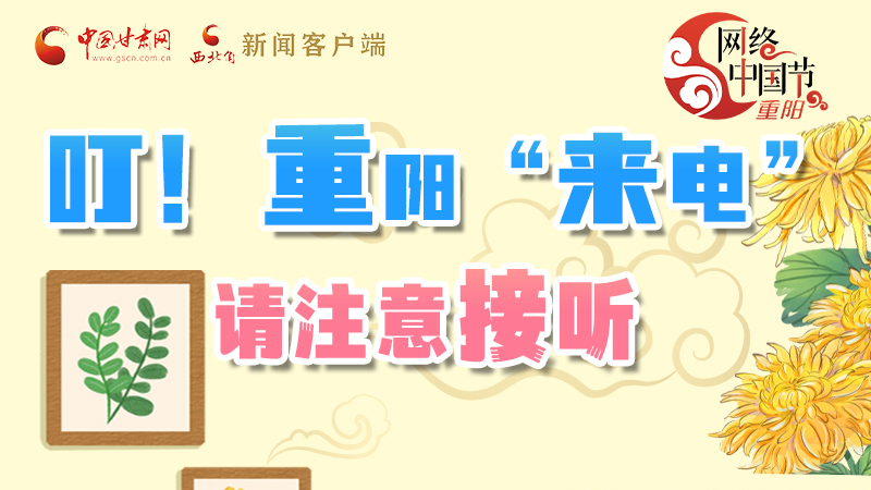 【網(wǎng)絡(luò)中國節(jié)·重陽】叮！重陽“來電”請(qǐng)注意接聽