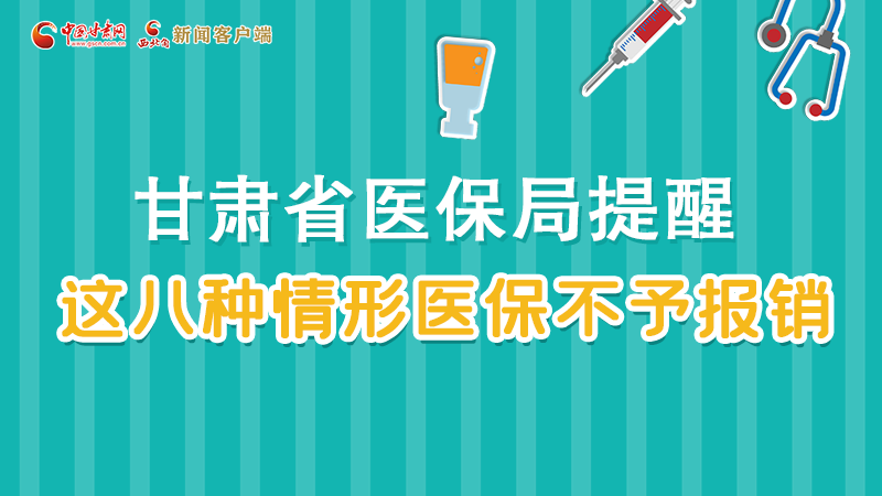 圖解|甘肅人注意，這些情形醫(yī)保不報(bào)銷！
