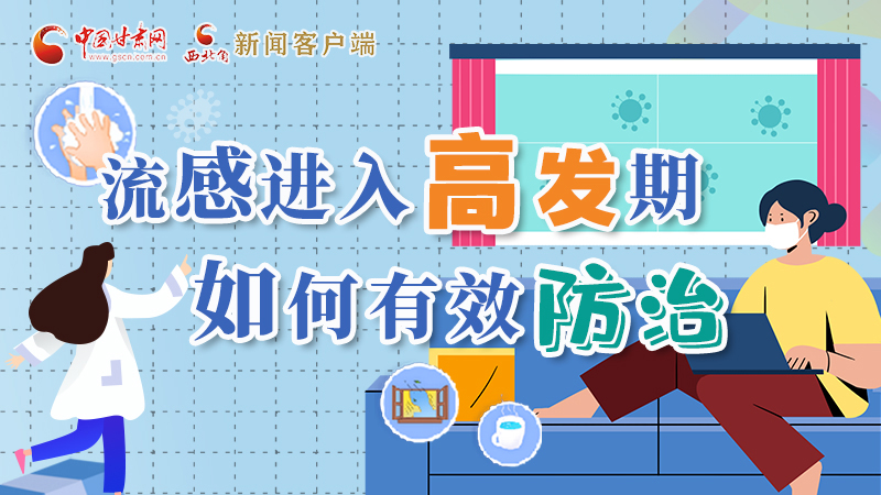 圖解|流感進(jìn)入高發(fā)期！如何有效防治？專家解答→