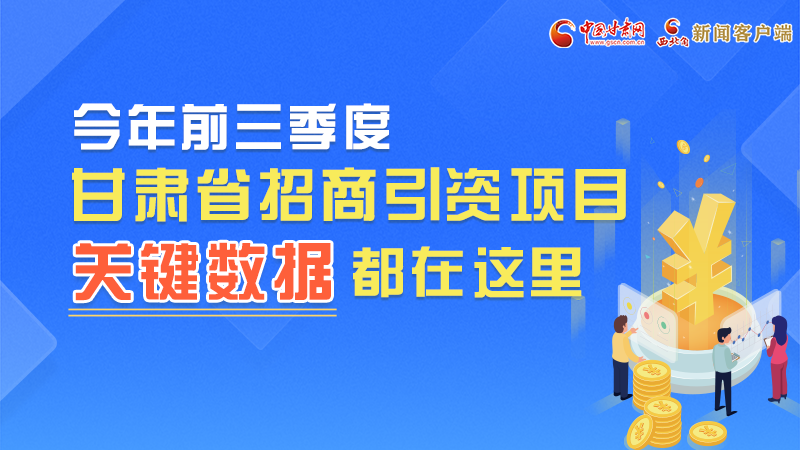 圖解|前九月甘肅招商引資“賬本”，關(guān)鍵數(shù)據(jù)都在這里了