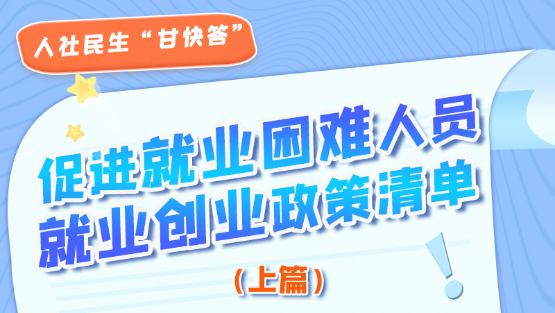 圖解|促進就業(yè)困難人員就業(yè)創(chuàng)業(yè)政策清單上篇來啦！