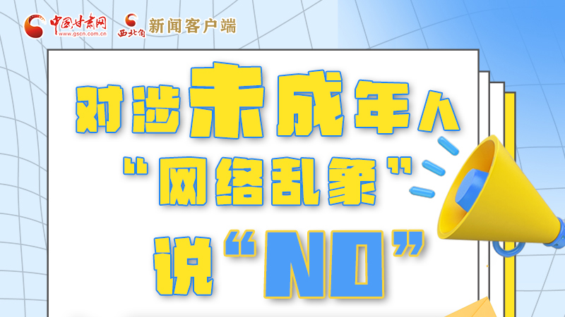 圖解|對涉未成年人“網(wǎng)絡(luò)亂象”說“NO”！