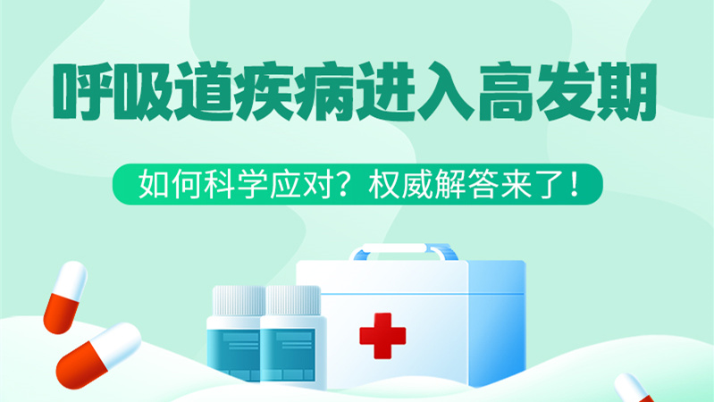 SVG丨呼吸道疾病進(jìn)入高發(fā)期！如何科學(xué)應(yīng)對(duì)？權(quán)威解答來(lái)了→
