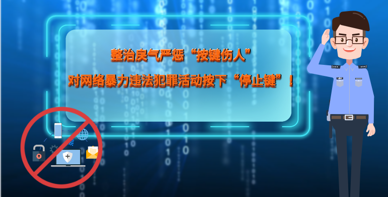 MG|動畫 整治戾氣嚴懲“按鍵傷人”，對網(wǎng)絡暴力違法犯罪活動按下“停止鍵”！