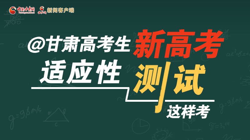 圖解|@甘肅高考生 新高考適應性測試這樣考！