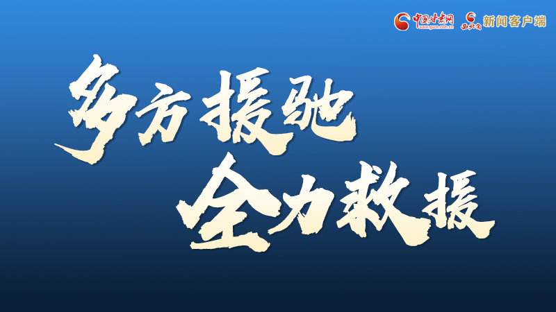 海報(bào)丨甘肅積石山救援現(xiàn)場(chǎng)，你們挺身而出的身影真帥
