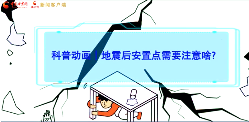 MG動(dòng)畫|地震后安置點(diǎn)需要注意啥？
