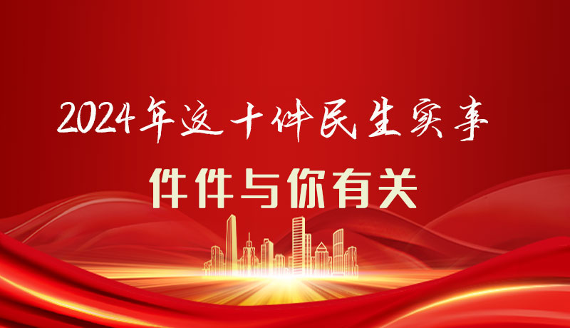 【聚焦2024甘肅兩會(huì)】圖解|定了！2024年這十件民生實(shí)事，件件與你有關(guān)