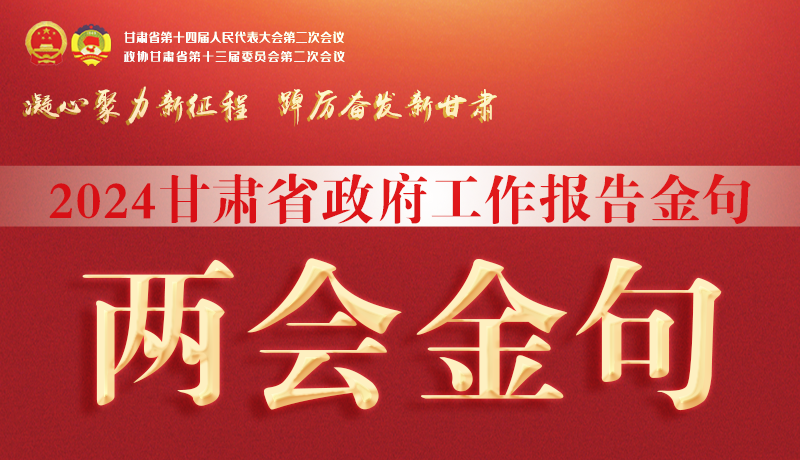 【聚焦2024甘肅兩會】金句來了！從政府工作報(bào)告中讀懂“甘肅信心”