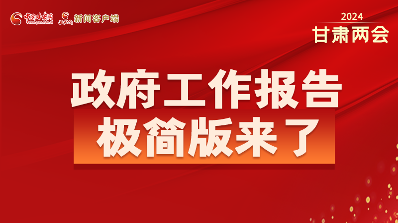 要點(diǎn)速讀！2024甘肅省政府工作報(bào)告極簡(jiǎn)版來(lái)了！