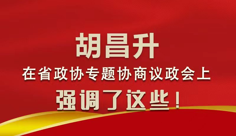 圖解|胡昌升在省政協(xié)專題協(xié)商議政會上強調(diào)了這些！