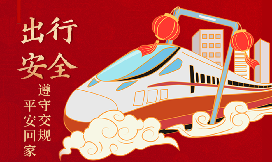 海報丨開心過節(jié) 莫忘安全！這份春節(jié)安全防范指南請收好