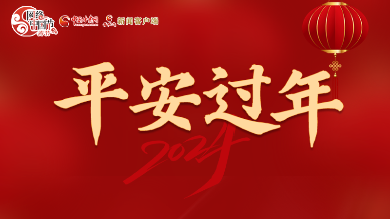 【網(wǎng)絡(luò)中國節(jié)·春節(jié)】 駕駛?cè)俗⒁?！這份春節(jié)出行安全錦囊一定要看