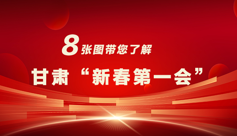 海報(bào)|八張圖帶您了解甘肅“新春第一會(huì)”，“新”中有數(shù)！