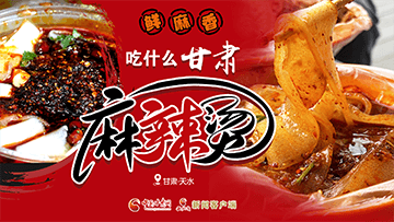 【專題】熱辣滾燙！甘肅麻辣燙火爆出圈