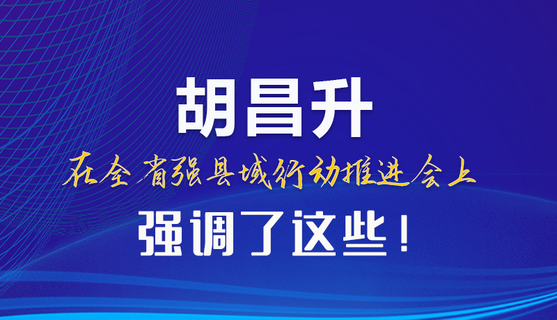 【甘快看】圖解|胡昌升在全省強縣域行動推進會上強調了這些！