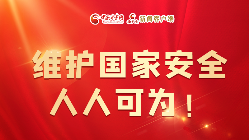 全民國(guó)家安全教育日| 維護(hù)國(guó)家安全，人人可為！