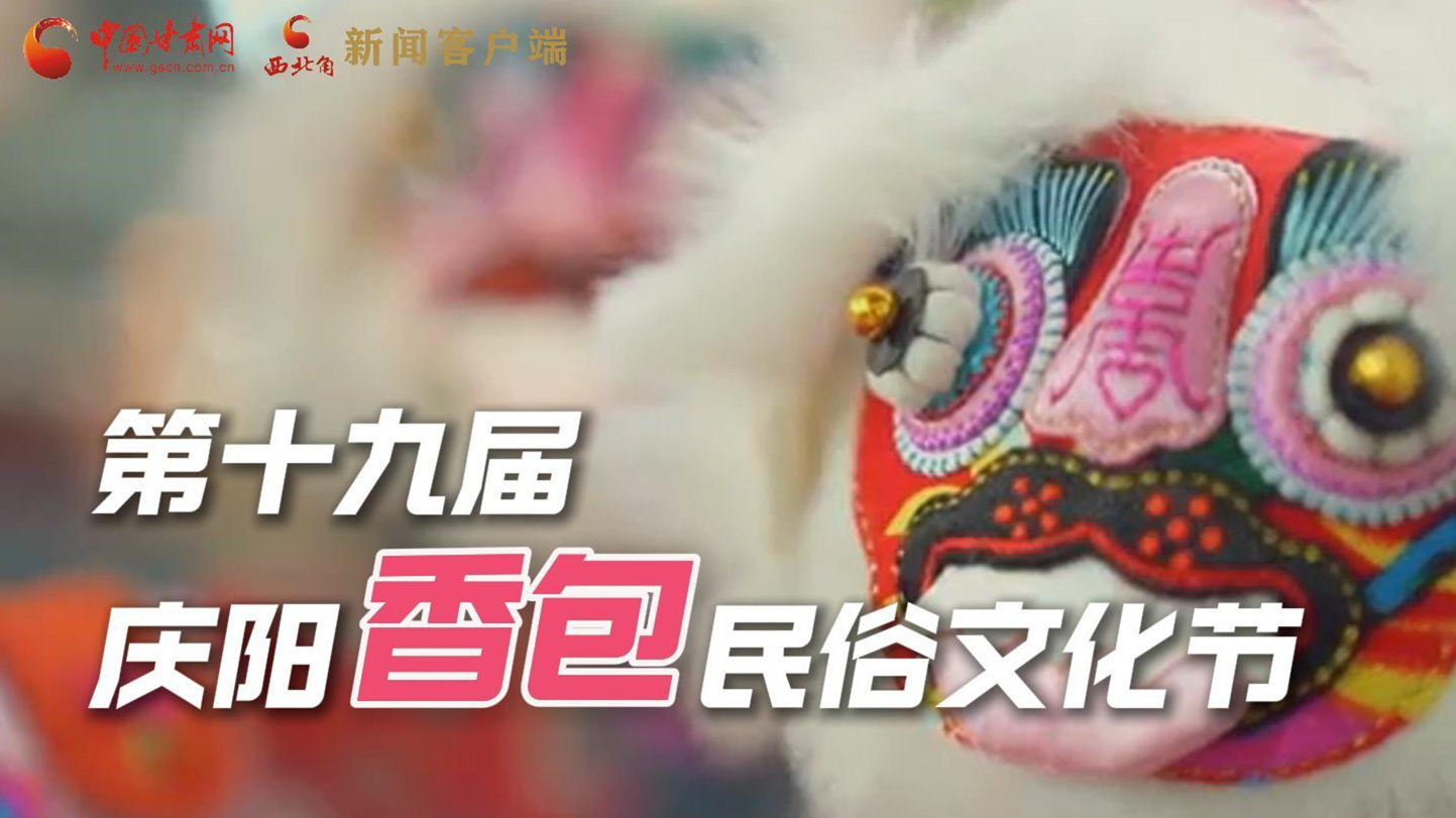 超燃預(yù)告！用《千年等一回》的方式走進(jìn)慶陽(yáng)香包的世界