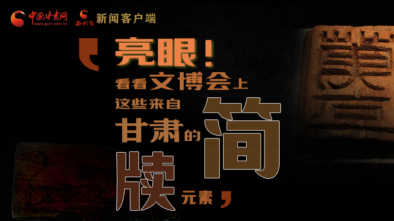 【聚焦深圳文博會】亮眼！這些甘肅“簡牘元素”閃耀深圳文博會