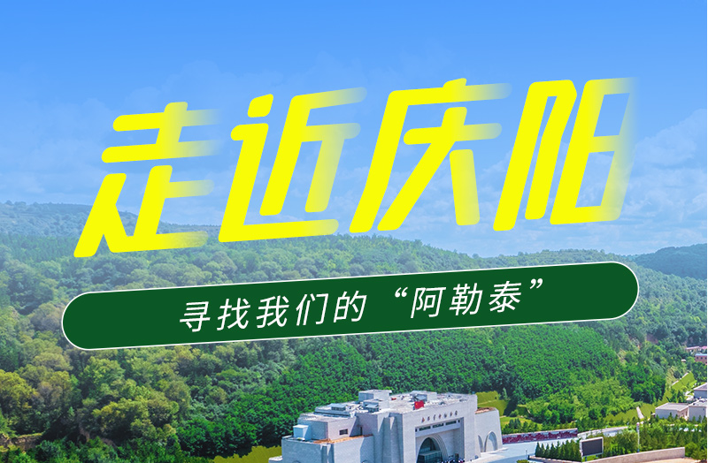 【香約慶陽 包容天下】長圖|詩與遠(yuǎn)方齊相聚！到慶陽，尋找我們的“阿勒泰”