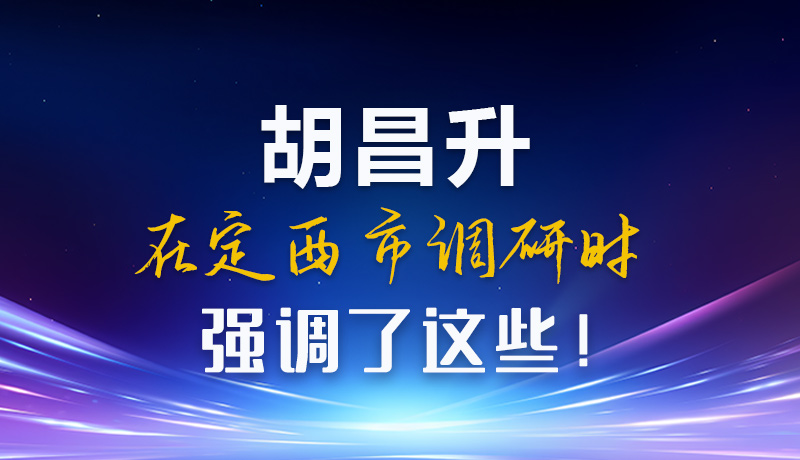 【甘快看】圖解|胡昌升在定西市調(diào)研時強(qiáng)調(diào)了這些！
