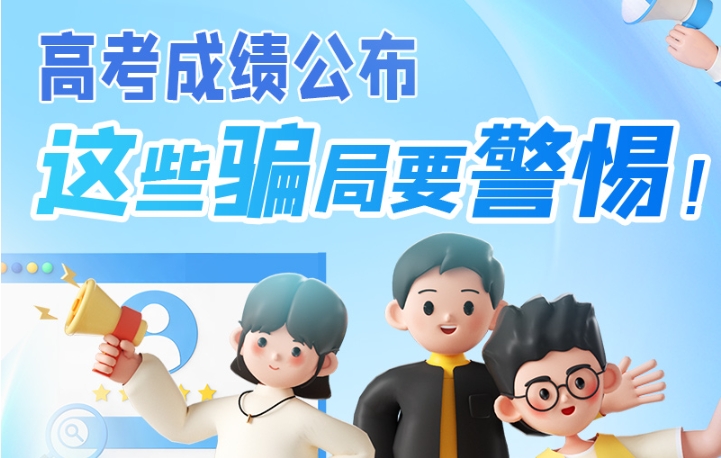 圖解|高考成績公布，這些騙局要警惕！