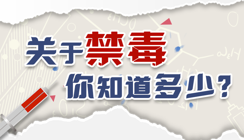 速來互動｜測一測，關于禁毒，你知道多少？