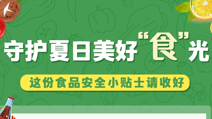 圖解|守護(hù)夏日美好“食”光！這份食品安全小貼士請(qǐng)收好