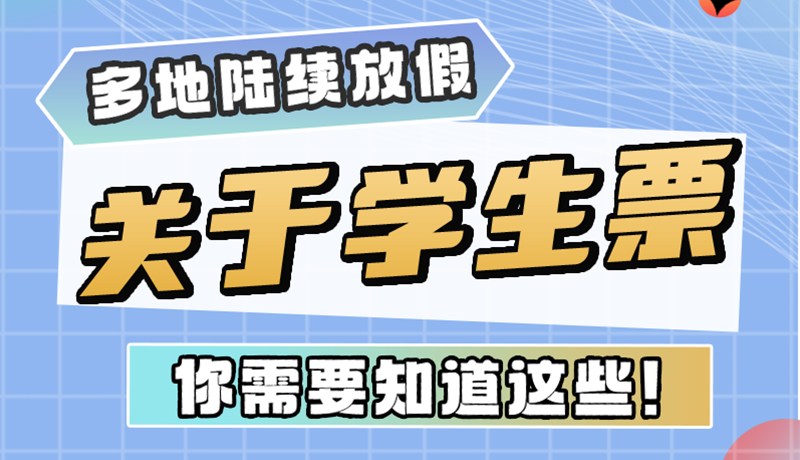 多地陸續(xù)放假！關(guān)于學(xué)生票，你需要知道這些