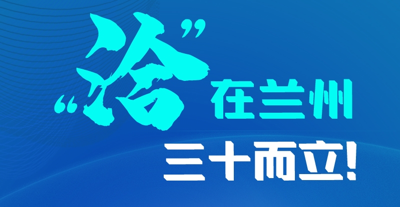 長(zhǎng)圖|三十而立！“洽”在蘭州