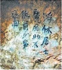 北宋文學(xué)家、畫家張舜民石刻