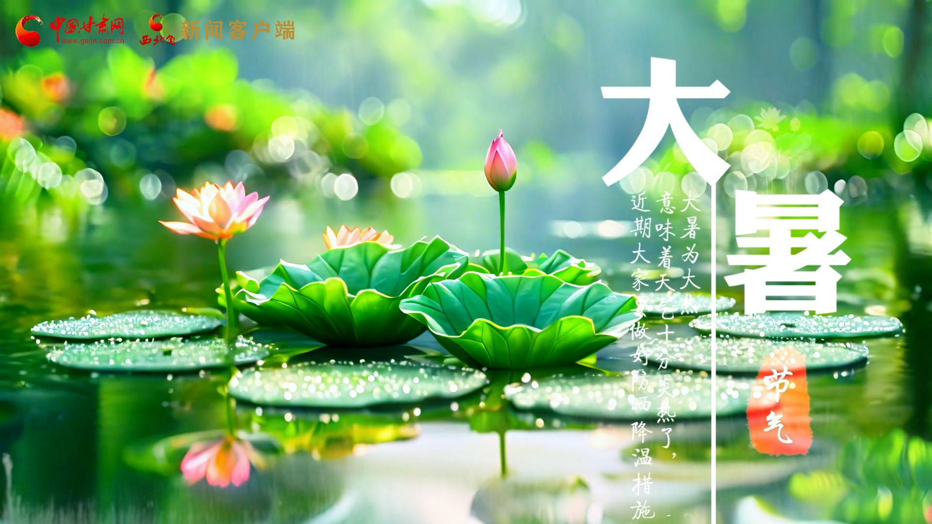 【節(jié)氣里的大美中國】今日大暑，愿你生如夏花，人生絢爛多彩！