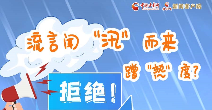 長(zhǎng)圖|流言聞“汛”而來蹭“熱”度？拒絕！