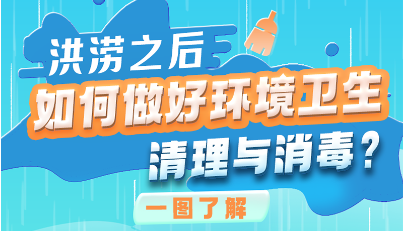 洪澇之后，如何做好環(huán)境衛(wèi)生清理與消毒？一圖讀懂→