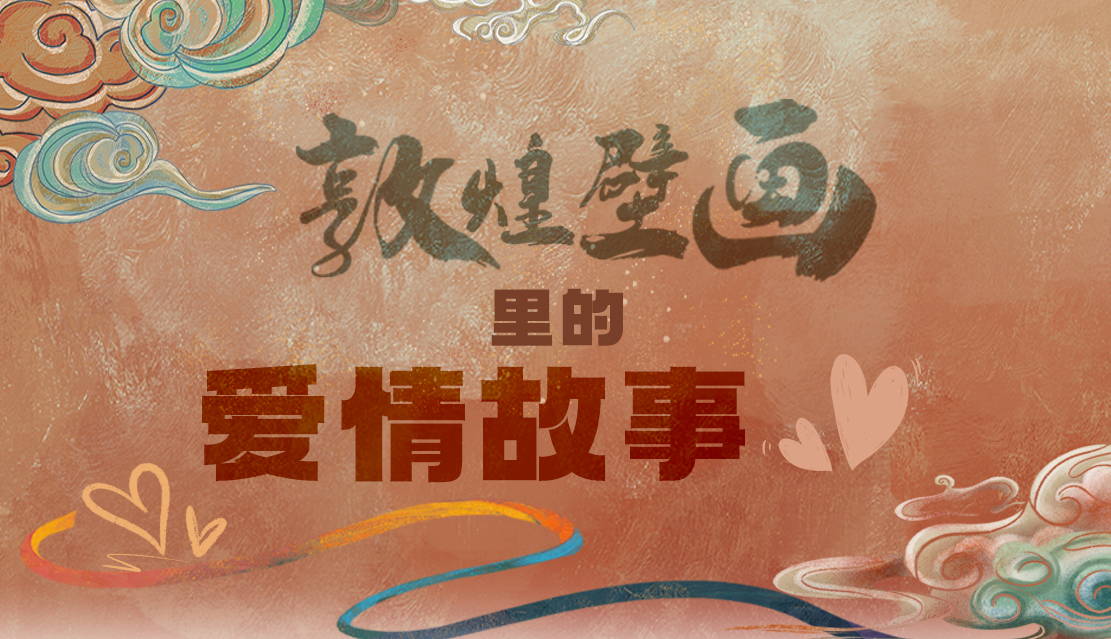 網(wǎng)絡(luò)中國(guó)節(jié)·七夕|1000多年前敦煌壁畫里的愛情，原來這么好磕！