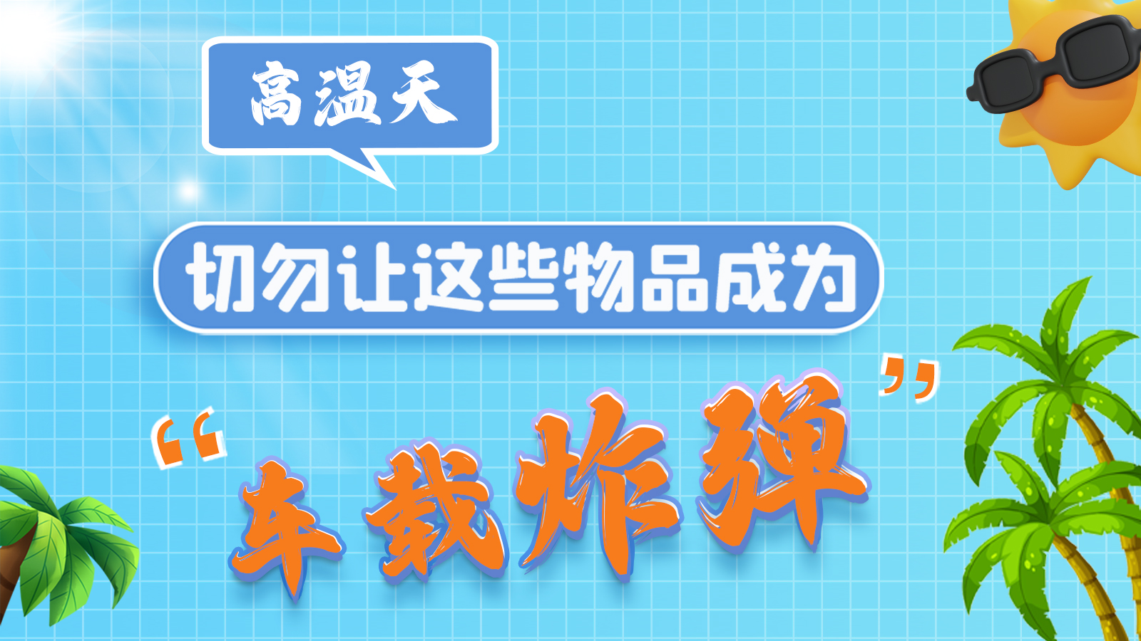 圖解 | 高溫天，切勿讓這些物品成為“車載炸彈”