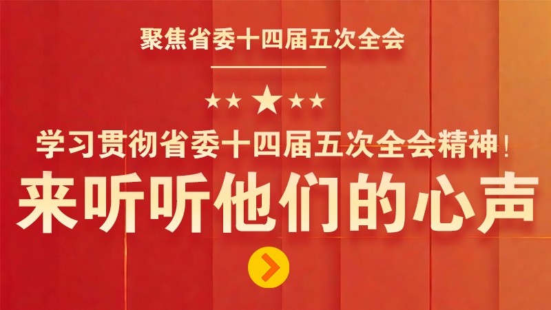 有聲海報(bào)|學(xué)習(xí)貫徹省委十四屆五次全會(huì)精神！來聽聽他們的心聲