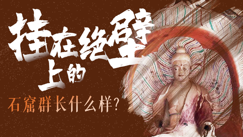 【甘快看】千年石窟 匠心傳承|走進(jìn)張掖 探秘掛在絕壁上的石窟群長什么樣？