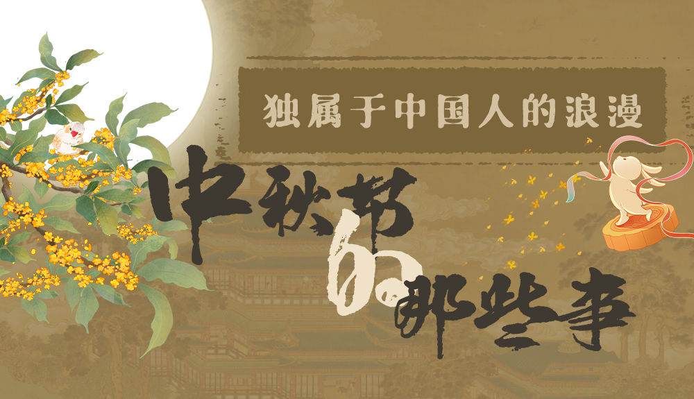 【網(wǎng)絡(luò)中國節(jié)·中秋】獨屬于中國人的浪漫，一起走進中秋節(jié)的那些事