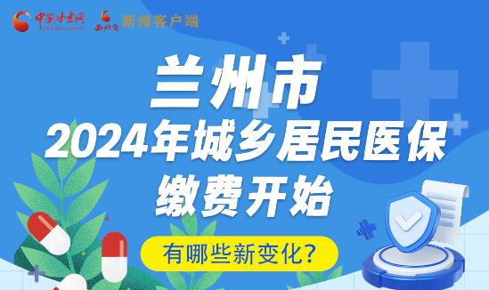 一圖速看|蘭州市2024年城鄉(xiāng)居民醫(yī)保繳費開始，有哪些新變化→