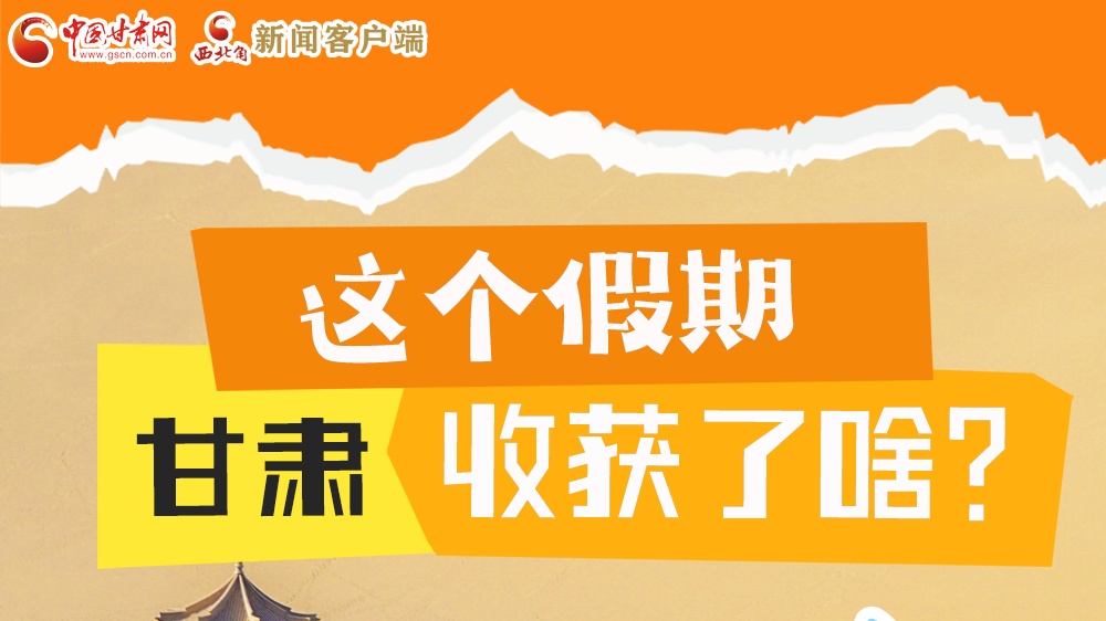 圖解|這個(gè)假期，甘肅收獲了啥？