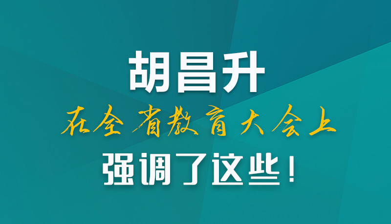 圖解|胡昌升在全省教育大會上強調了這些！