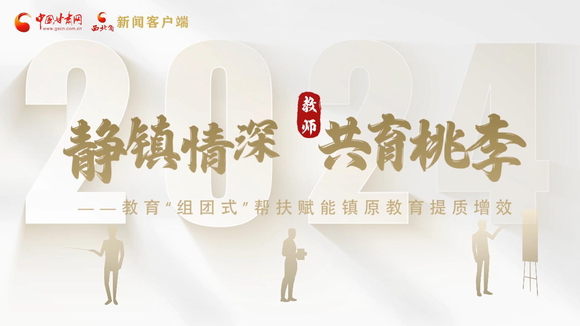 靜鎮(zhèn)情深，共育桃李——靜海教育“組團(tuán)式”幫扶賦能鎮(zhèn)原二中教育提質(zhì)增效
