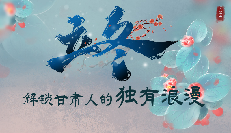 長圖|立冬，解鎖甘肅人的獨有浪漫
